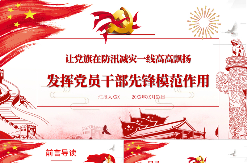 讓黨旗在防汛減災(zāi)一線高高飄揚(yáng) 發(fā)揮黨員干部先鋒模范作用 PPT模板
