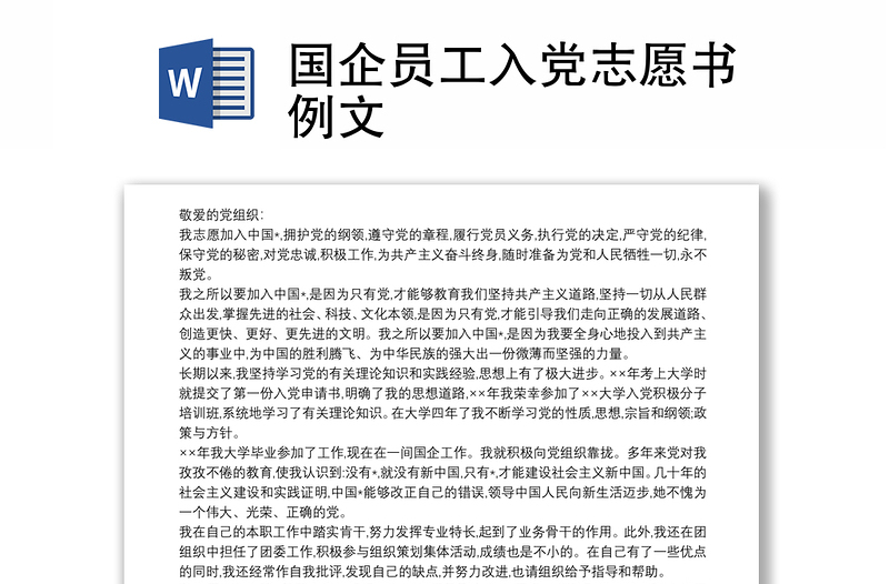 國企員工入黨志愿書例文