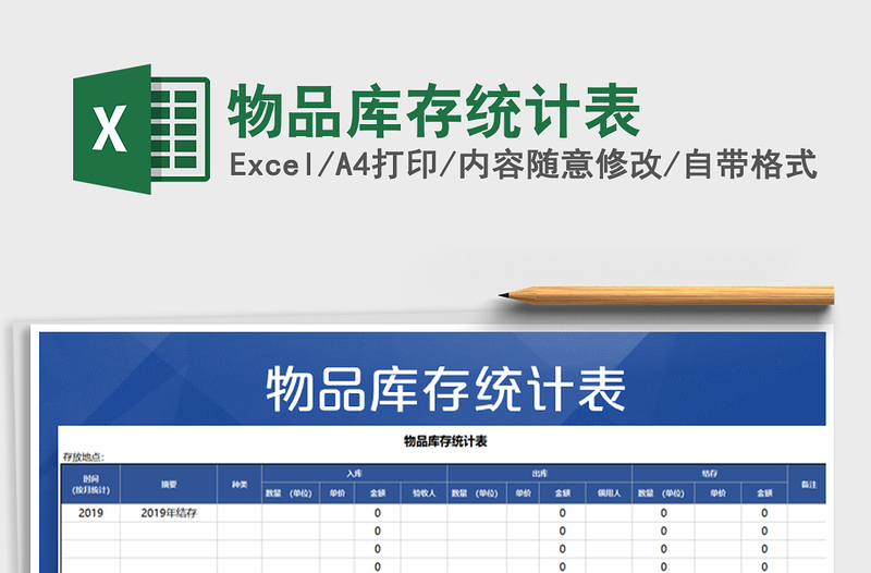 2021年物品庫存統(tǒng)計(jì)表