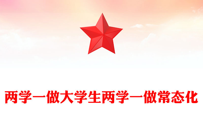 兩學(xué)一做大學(xué)生兩學(xué)一做常態(tài)化