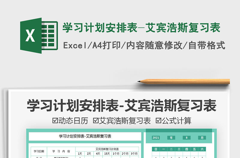 2022學習計劃安排表-艾賓浩斯復習表免費下載