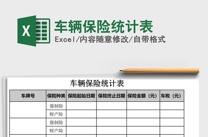 2021年車輛保險統(tǒng)計表