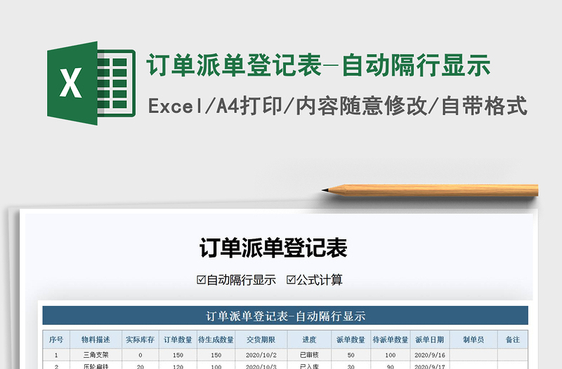 2021年訂單派單登記表-自動(dòng)隔行顯示