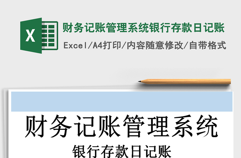 2021年財(cái)務(wù)記賬管理系統(tǒng)銀行存款日記賬