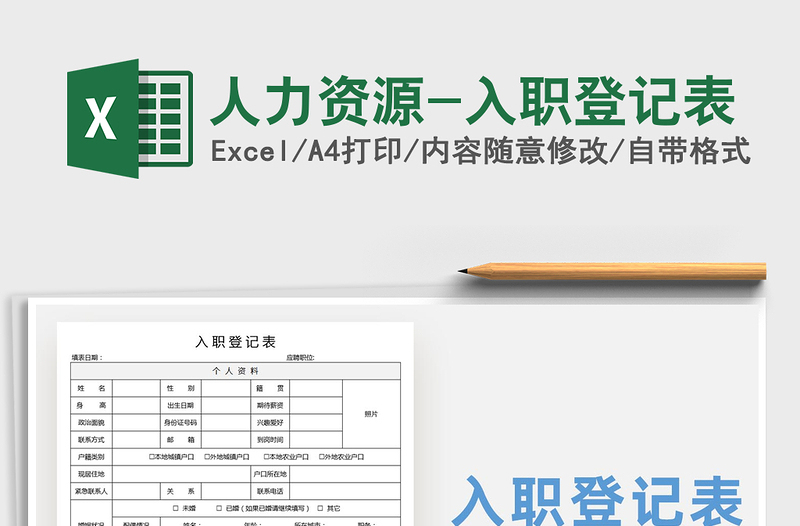 2021年人力資源-入職登記表