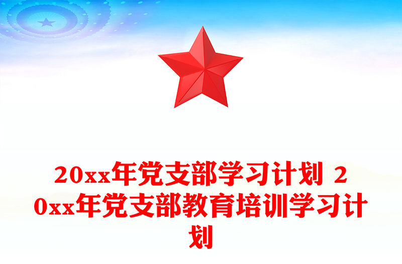 20xx年黨支部學習計劃 20xx年黨支部教育培訓學習計劃