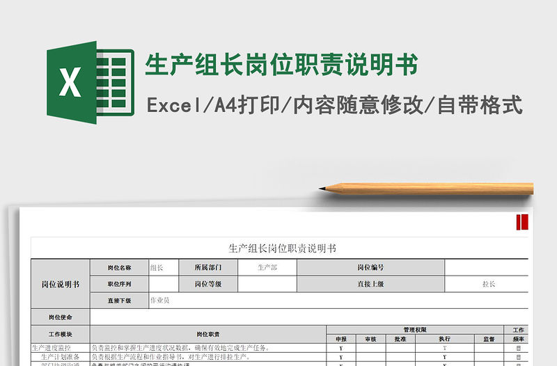 2021年生產組長崗位職責說明書