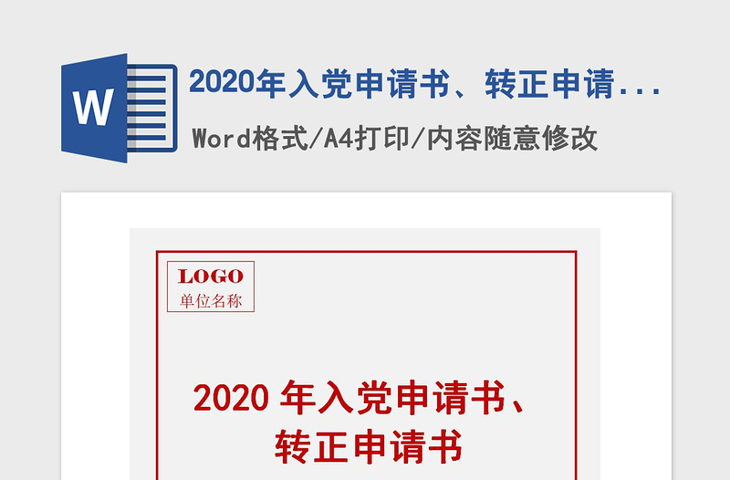 2020年入黨申請書、轉(zhuǎn)正申請書