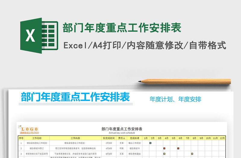 2021年部门年度重点工作安排表