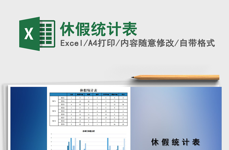 2021年休假統(tǒng)計表免費下載