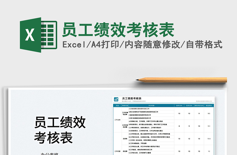 2022員工績(jī)效考核表免費(fèi)下載