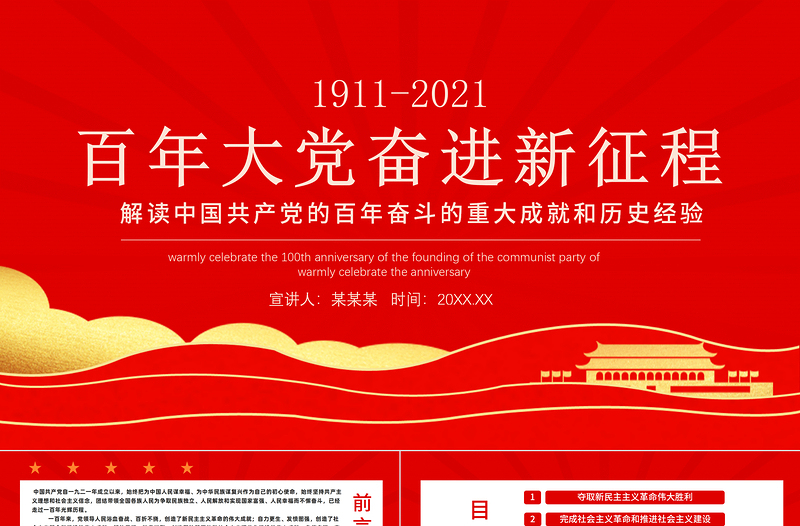 百年大黨奮進(jìn)新征程PPT黨的百年奮斗史偉大成就和歷史經(jīng)驗(yàn)黨員學(xué)習(xí)黨課課件