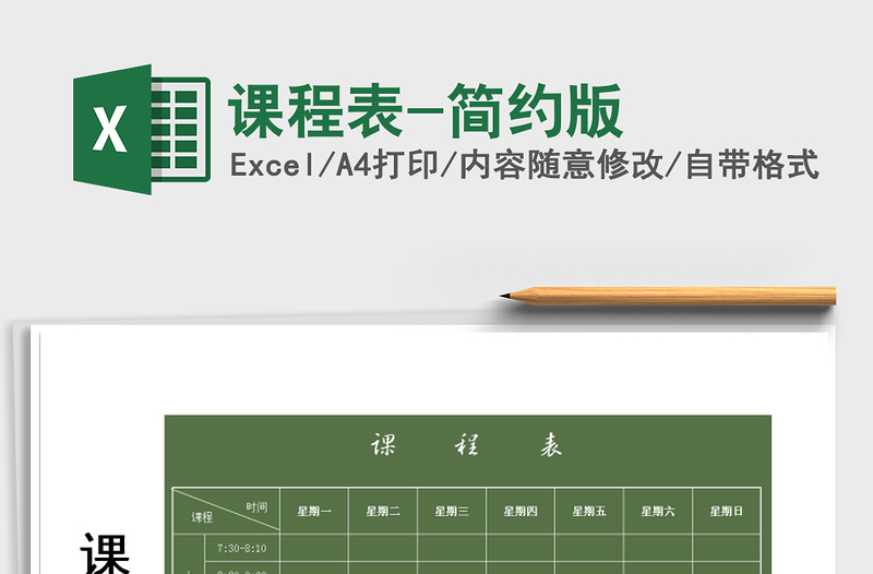 2022年課程表-簡約版免費下載