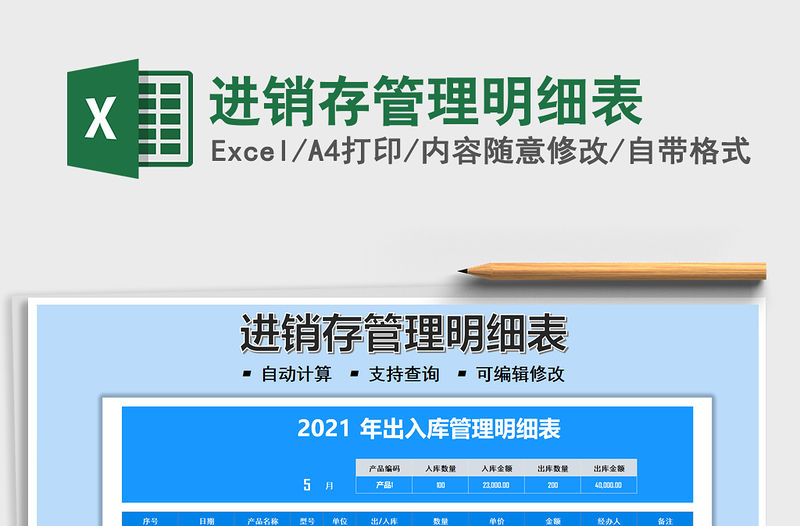 2022進(jìn)銷存管理明細(xì)表免費(fèi)下載