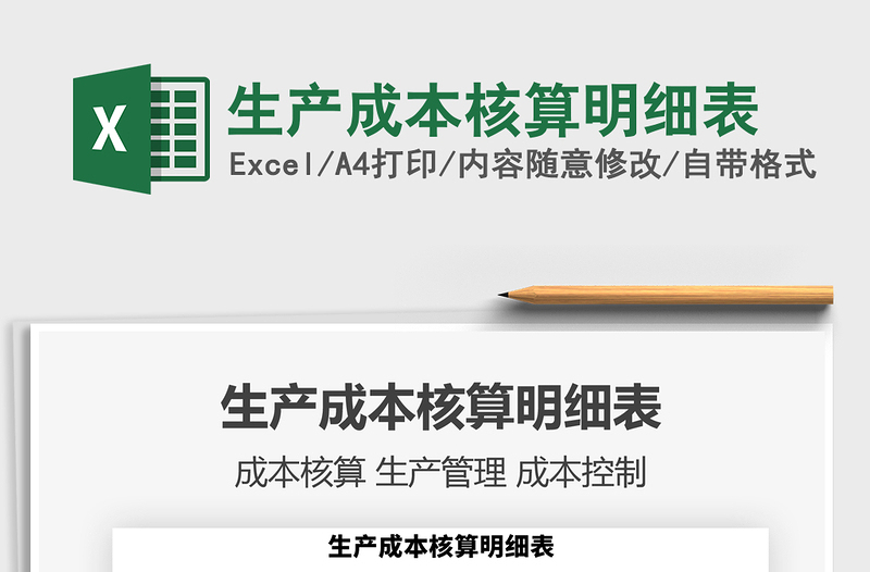 2021年生產(chǎn)成本核算明細(xì)表