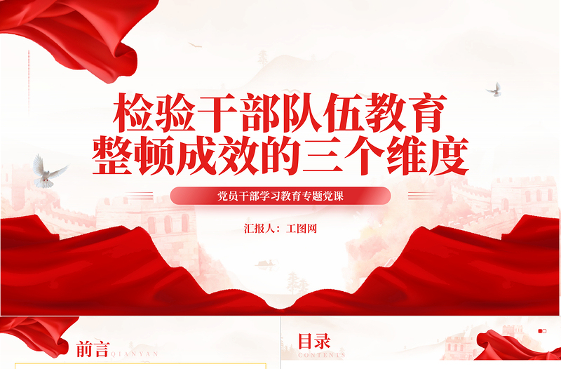 2023檢驗干部隊伍教育整頓成效的三個維度PPT大氣精美風黨員干部學習教育專題黨課課件
