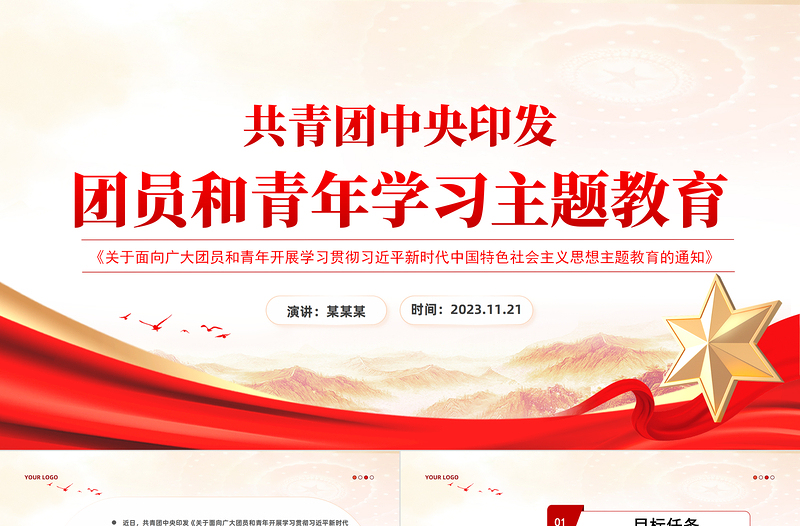 潛心學習新思想奮力踐行新?lián)擯PT大氣紅色團員和青年主題教育團課模板下載