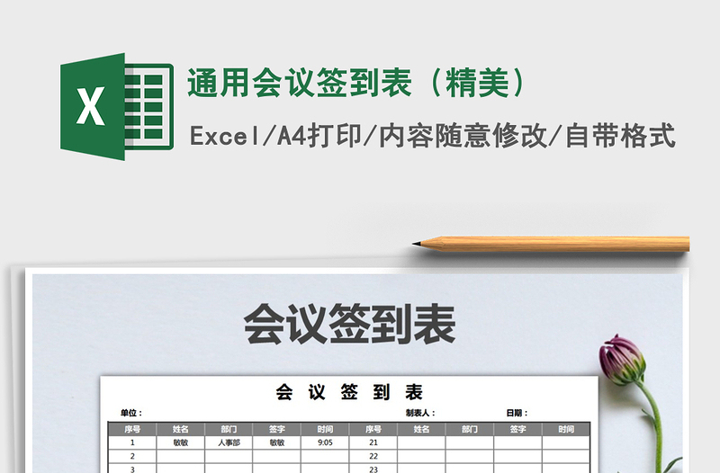 2021年通用會(huì)議簽到表(精美)
