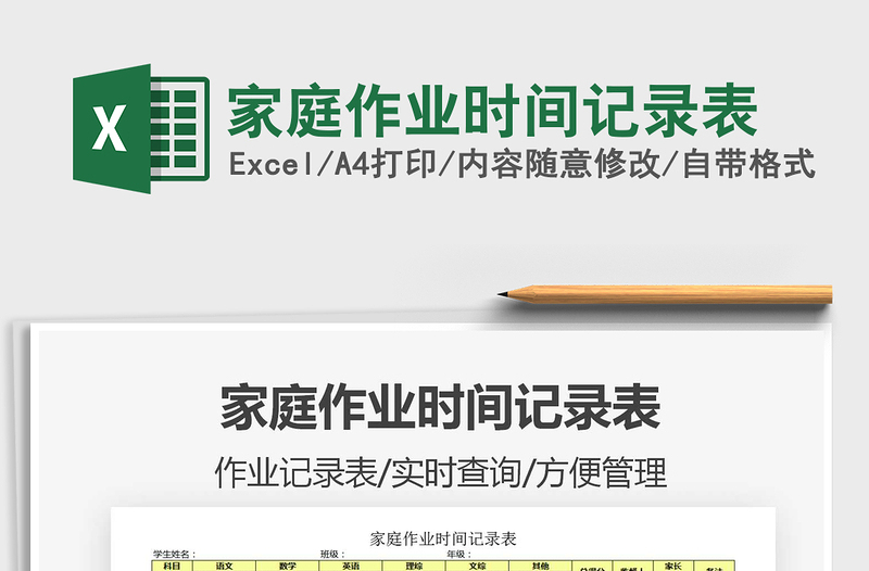 2021年家庭作業(yè)時(shí)間記錄表