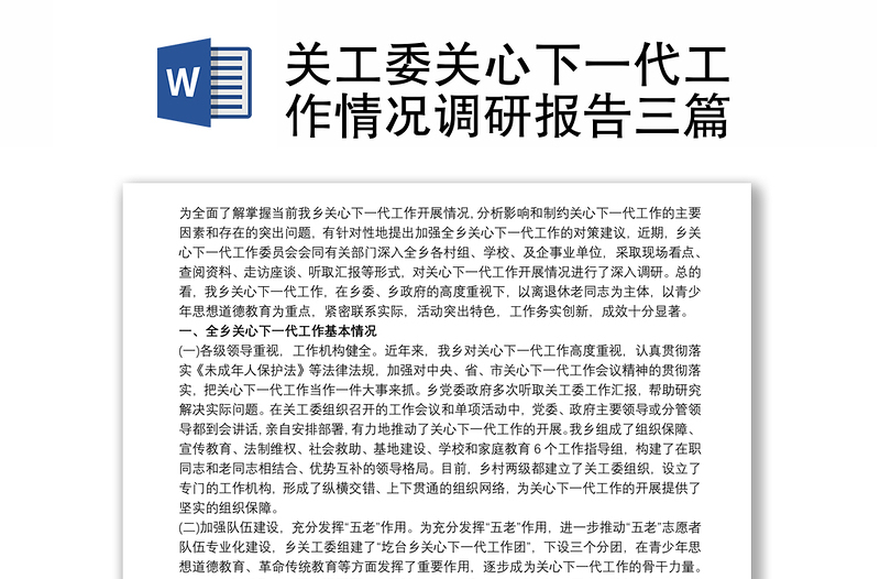 關(guān)工委關(guān)心下一代工作情況調(diào)研報(bào)告三篇