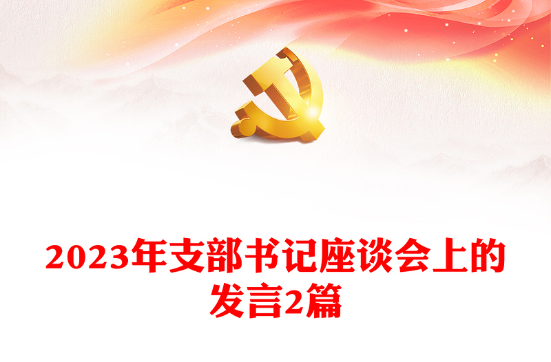 2023年支部书记座谈会上的发言2篇