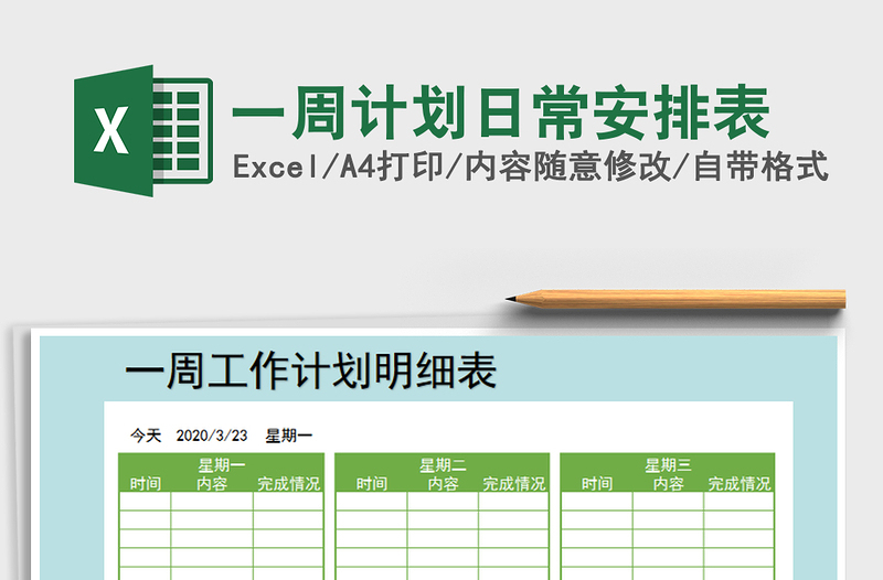 2021年一周计划日常安排表