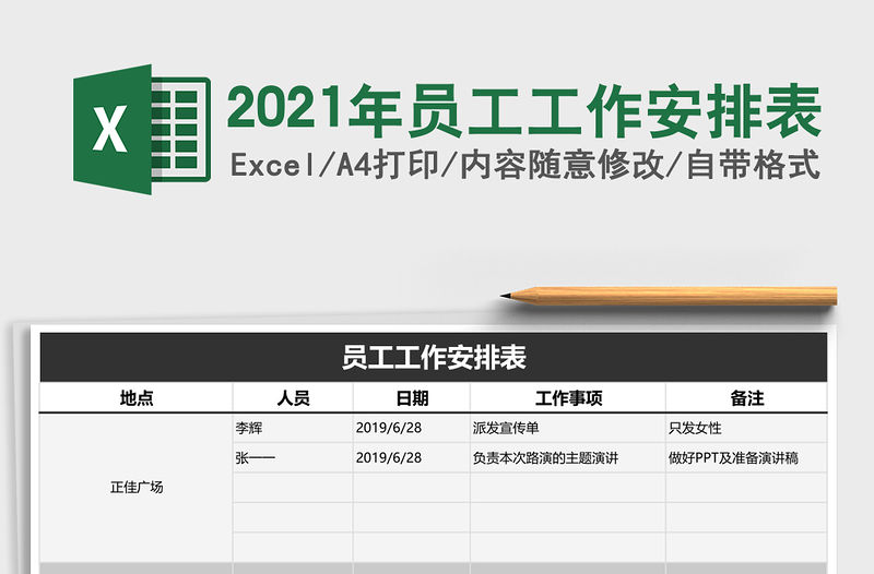 2021年員工工作安排表