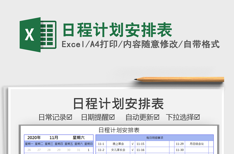 2021年日程计划安排表