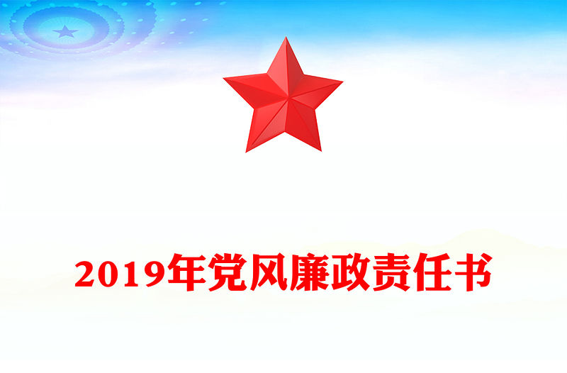 2019年黨風廉政責任書