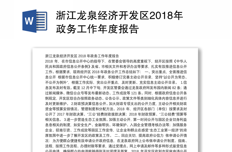 浙江龙泉经济开发区2018年政务工作年度报告