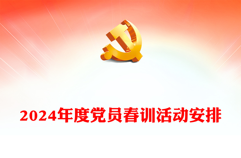 春訓賦新能奮進正當時PPT大氣簡潔2024年度黨員春訓活動課件(講稿)