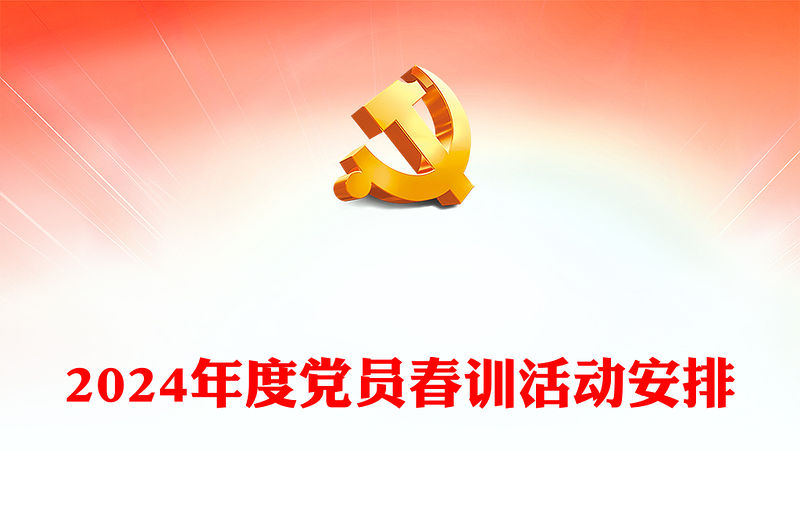 春訓賦新能奮進正當時PPT大氣簡潔2024年度黨員春訓活動課件(講稿)
