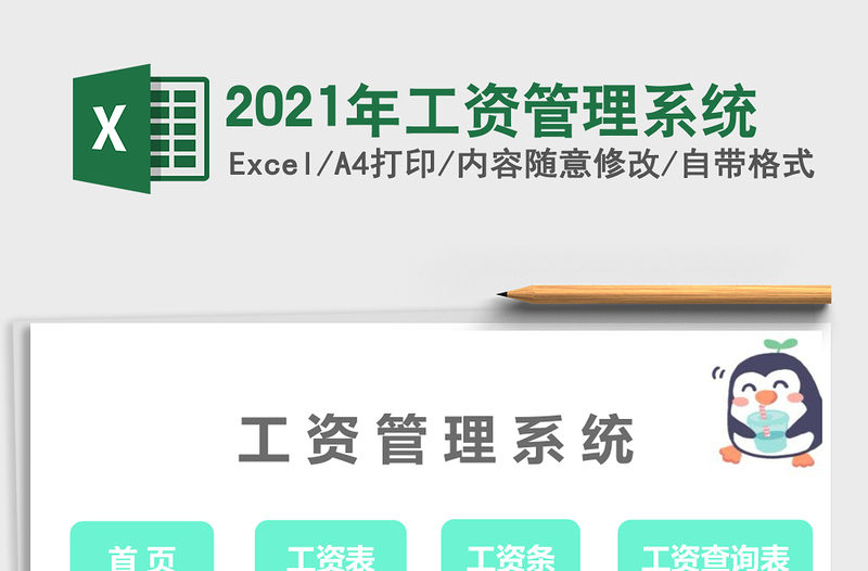 2021年工資管理系統(tǒng)