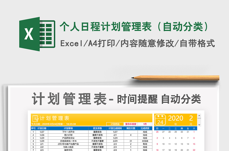 2021年個(gè)人日程計(jì)劃管理表(自動(dòng)分類)