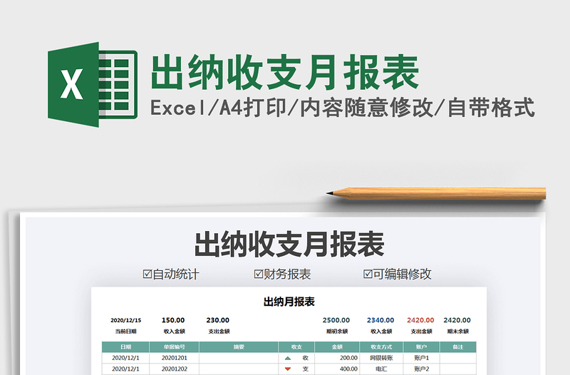 2021年出納收支月報(bào)表