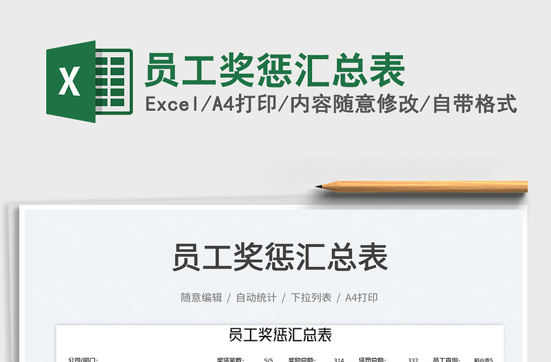 員工獎(jiǎng)懲匯總表