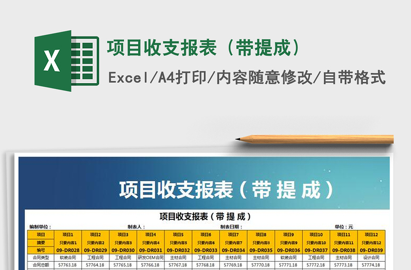 2021年項(xiàng)目收支報(bào)表(帶提成)