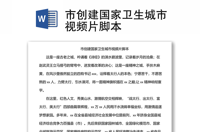 市創(chuàng)建國(guó)家衛(wèi)生城市視頻片腳本