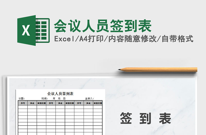 2021年會議人員簽到表免費(fèi)下載