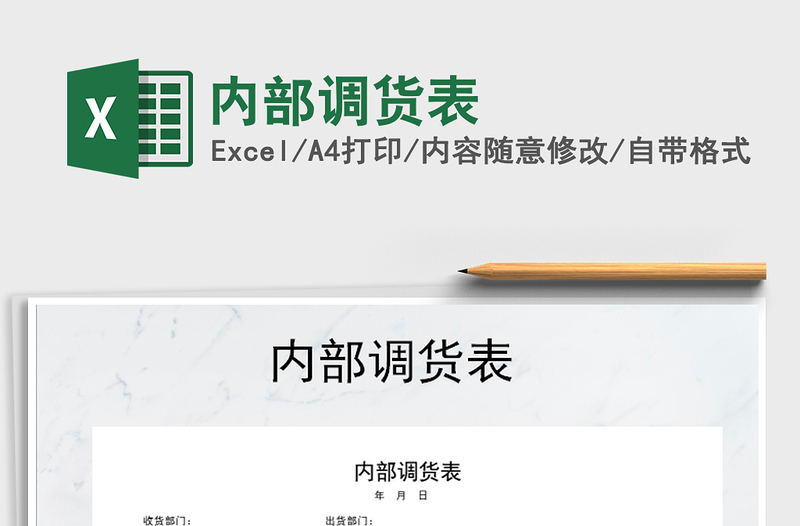 2021年內部調貨表