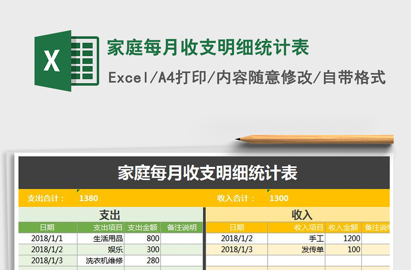 2021年家庭每月收支明细统计表