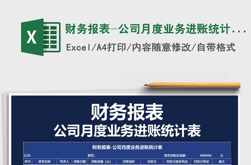 2021年財(cái)務(wù)報(bào)表-公司月度業(yè)務(wù)進(jìn)賬統(tǒng)計(jì)表免費(fèi)下載