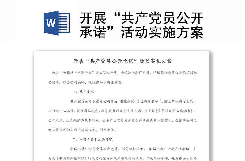 開展“共產(chǎn)黨員公開承諾”活動(dòng)實(shí)施方案