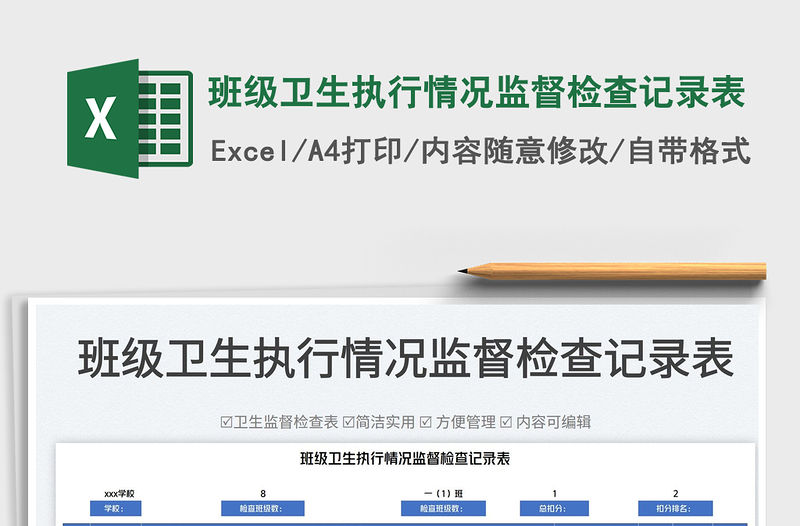 2023班級衛生執行情況監督檢查記錄表免費下載