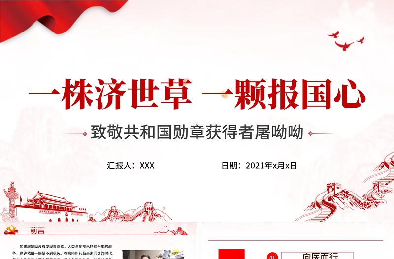 致敬屠呦呦PPT一株濟世草一顆報國心青蒿素發(fā)現(xiàn)者屠呦呦先進事跡弘揚科學(xué)家精神學(xué)習(xí)課件