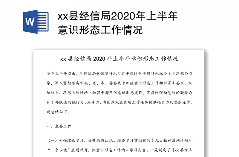 xx县经信局2020年上半年意识形态工作情况