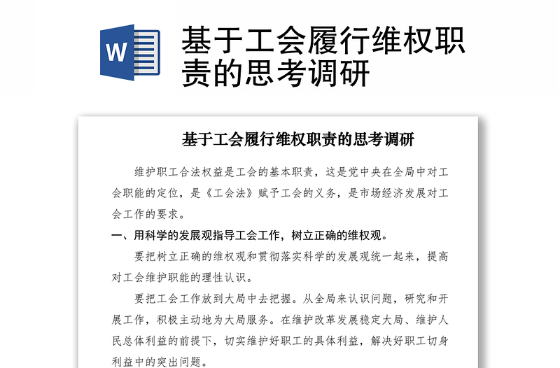2021基于工會(huì)履行維權(quán)職責(zé)的思考調(diào)研