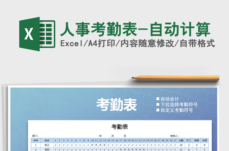 2021年人事考勤表-自動計算免費下載