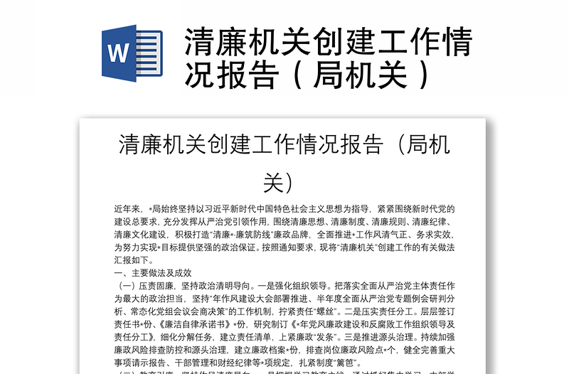 清廉機(jī)關(guān)創(chuàng)建工作情況報(bào)告(局機(jī)關(guān))