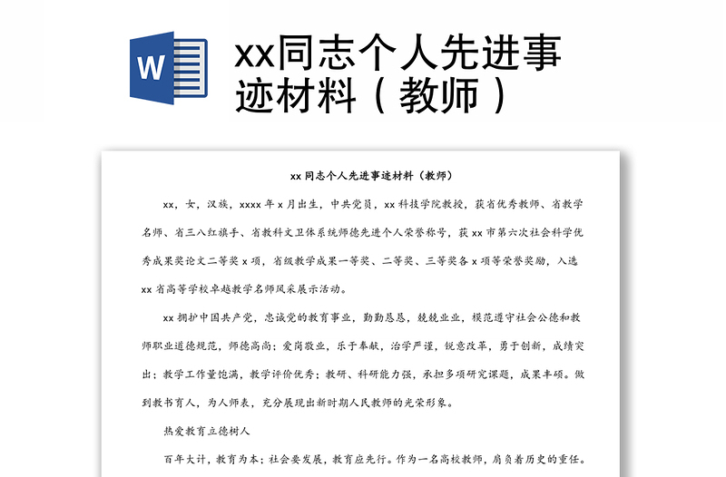 xx同志个人先进事迹材料（教师）